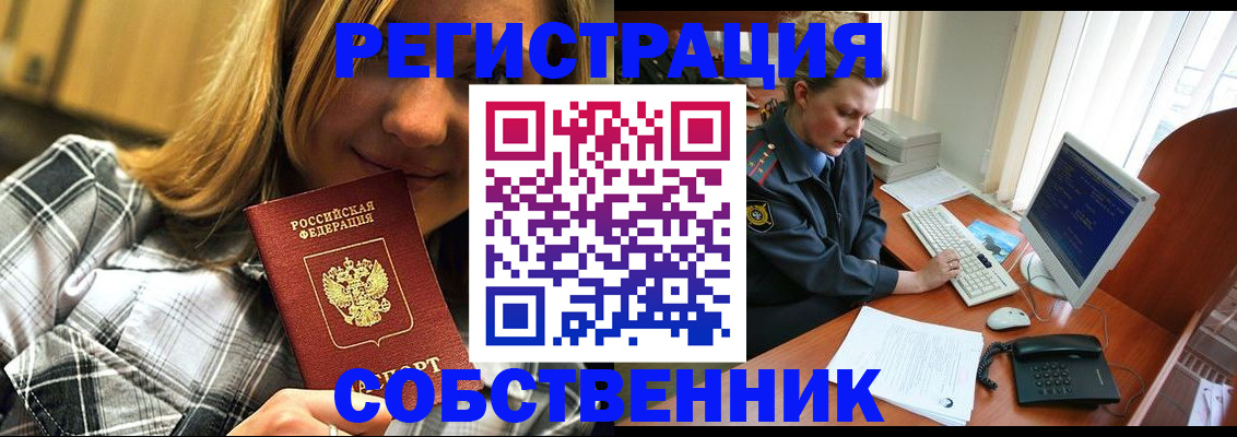 временная регистрация собственник в Тайшете